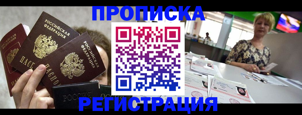 прописка в Кемеровской области