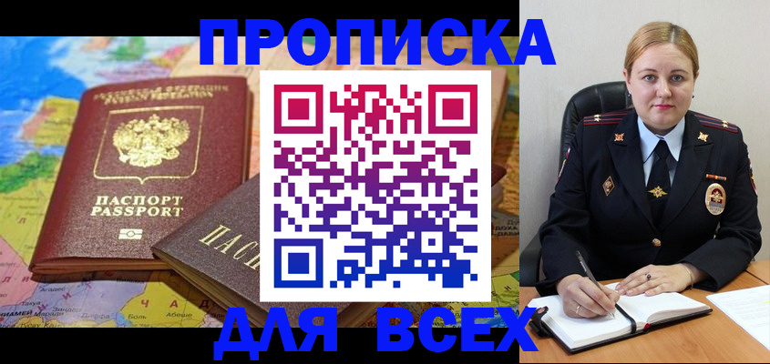 купить прописку в Кемеровской области